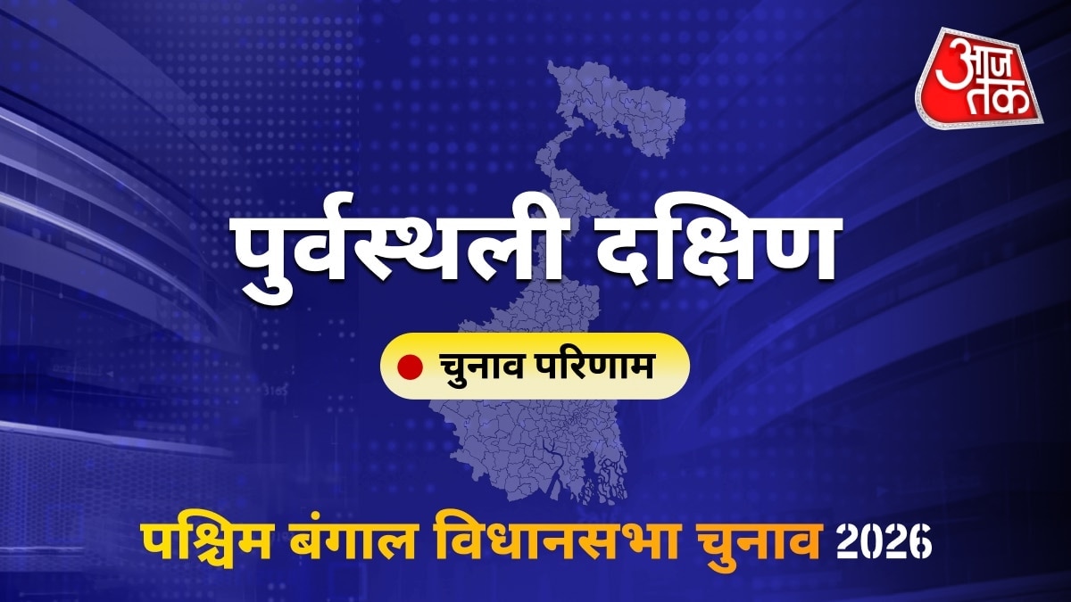 पुर्वस्थली दक्षिण सीट विधानसभा चुनाव परिणाम 2026