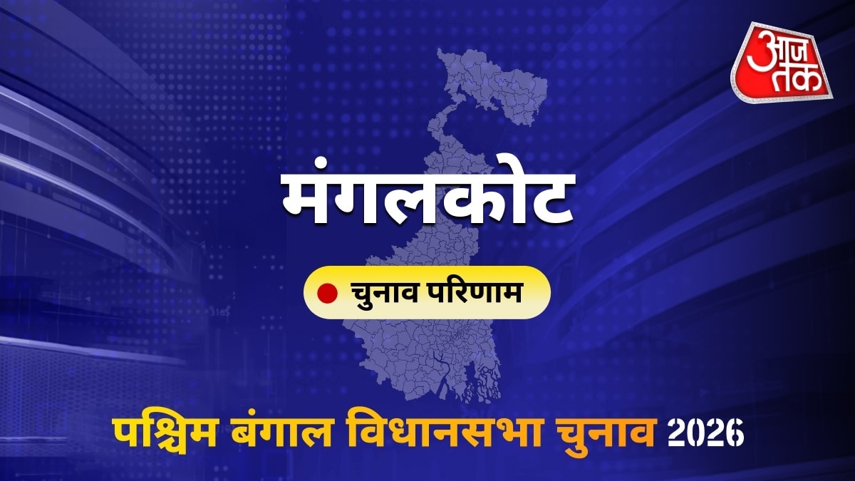 मंगलकोट सीट विधानसभा चुनाव परिणाम 2026