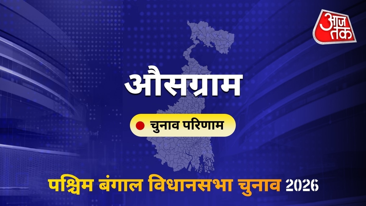 औसग्राम सीट विधानसभा चुनाव परिणाम 2026