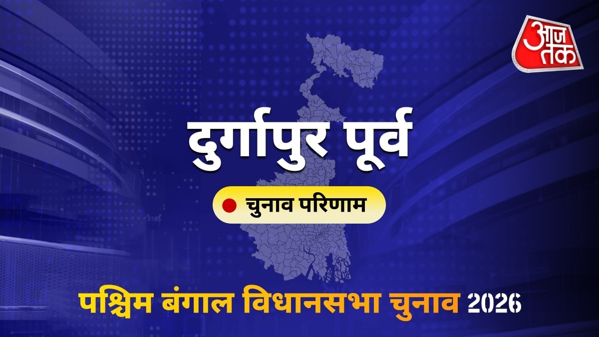 दुर्गापुर पूर्व सीट विधानसभा चुनाव परिणाम 2026