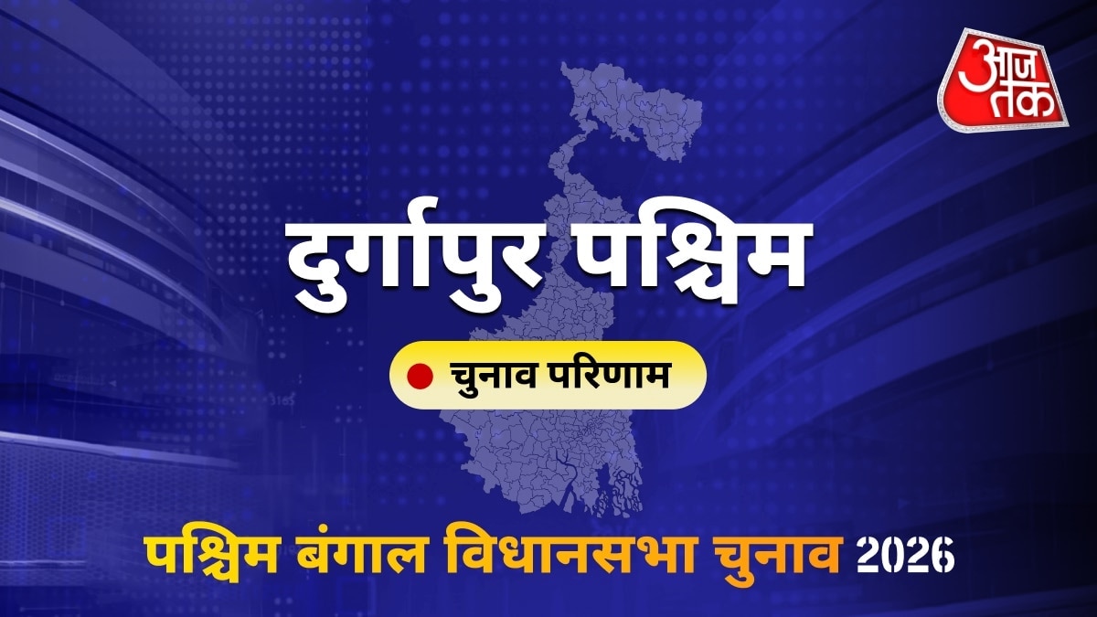 दुर्गापुर पश्चिम सीट विधानसभा चुनाव परिणाम 2026