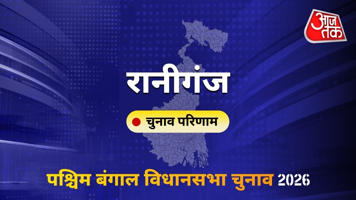 रानीगंज सीट विधानसभा चुनाव परिणाम 2026