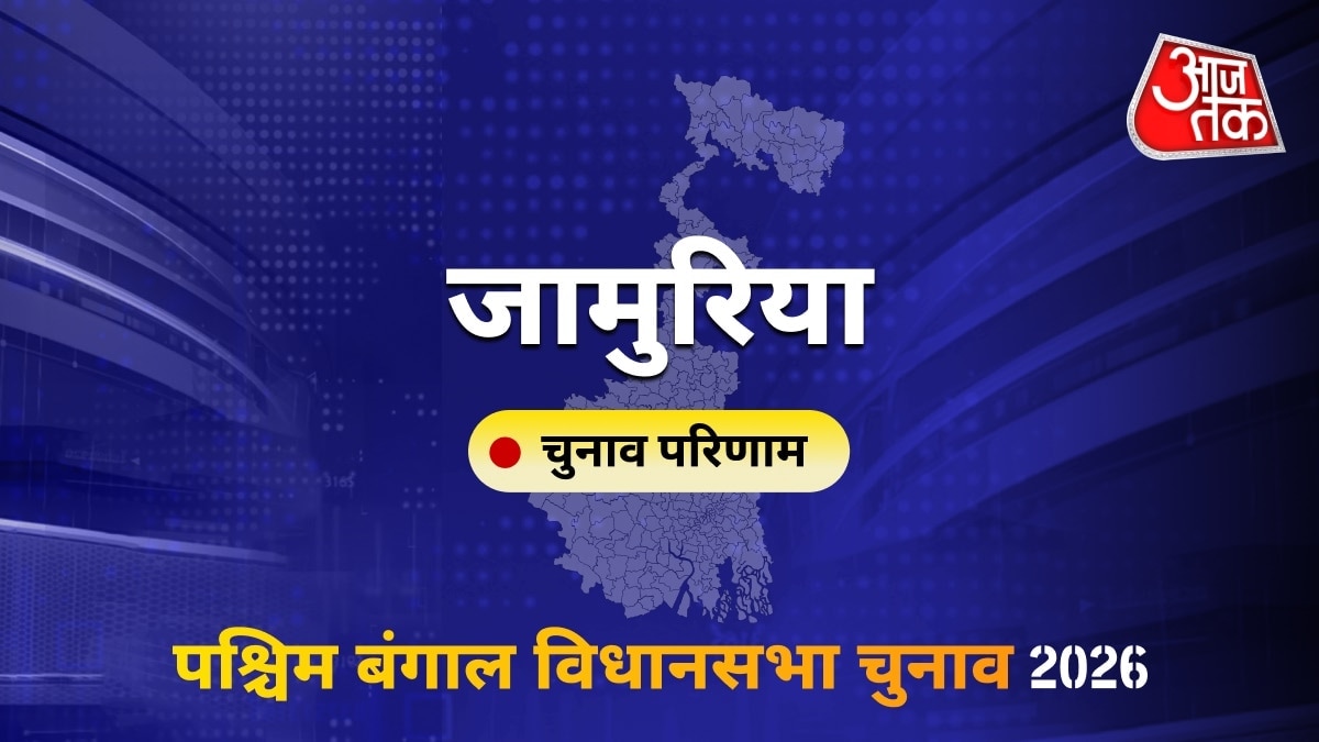 जामुरिया सीट विधानसभा चुनाव परिणाम 2026