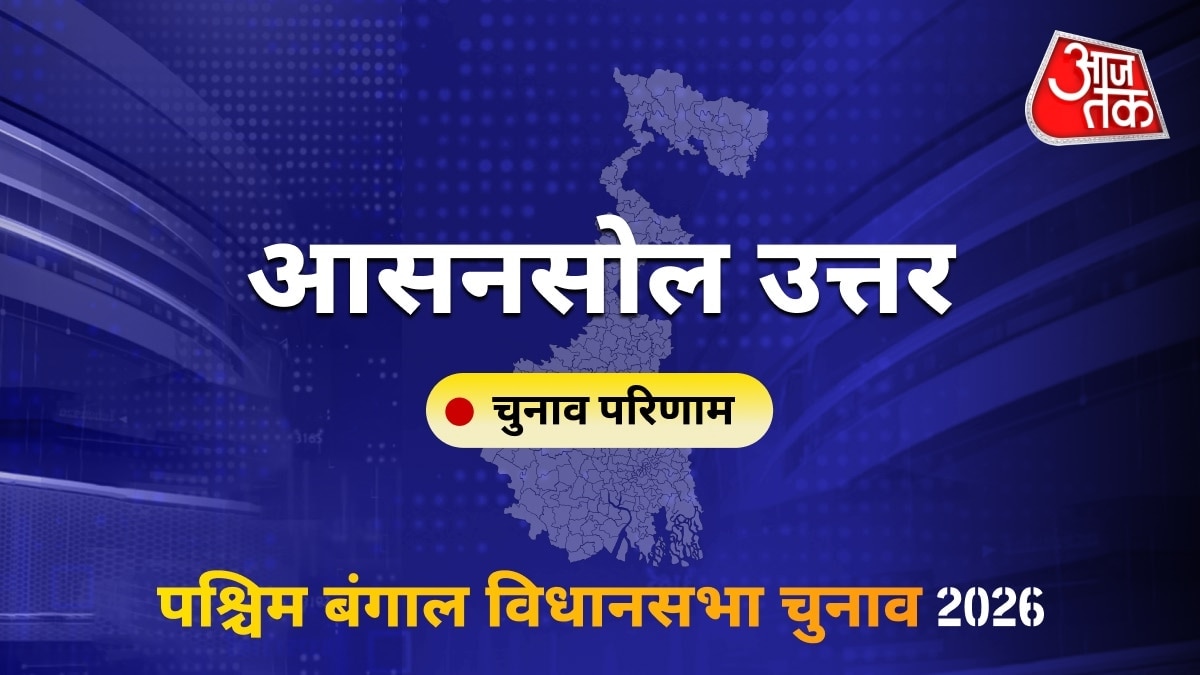 आसनसोल उत्तर सीट विधानसभा चुनाव परिणाम 2026