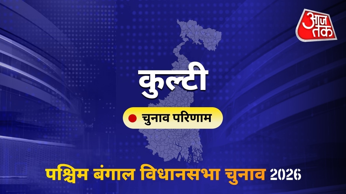 कुल्टी सीट विधानसभा चुनाव परिणाम 2026
