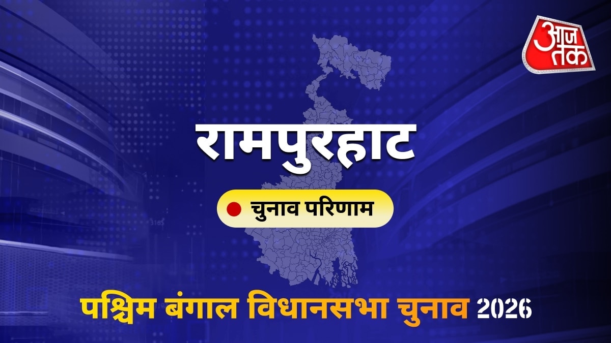 रामपुरहाट सीट विधानसभा चुनाव परिणाम 2026