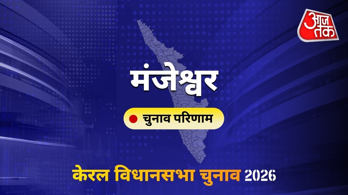 मंजेश्वर सीट विधानसभा चुनाव परिणाम 2026