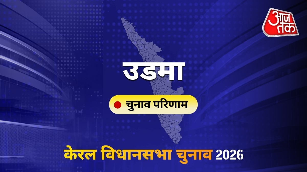 उडमा सीट विधानसभा चुनाव परिणाम 2026