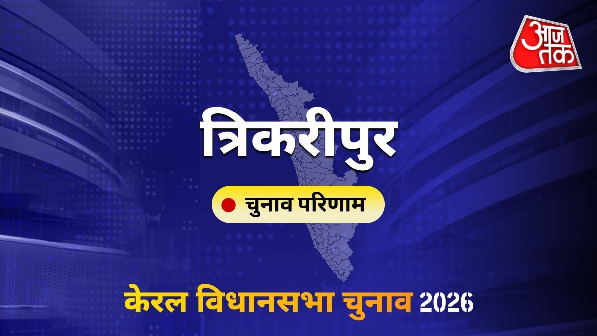 त्रिकरीपुर सीट विधानसभा चुनाव परिणाम 2026