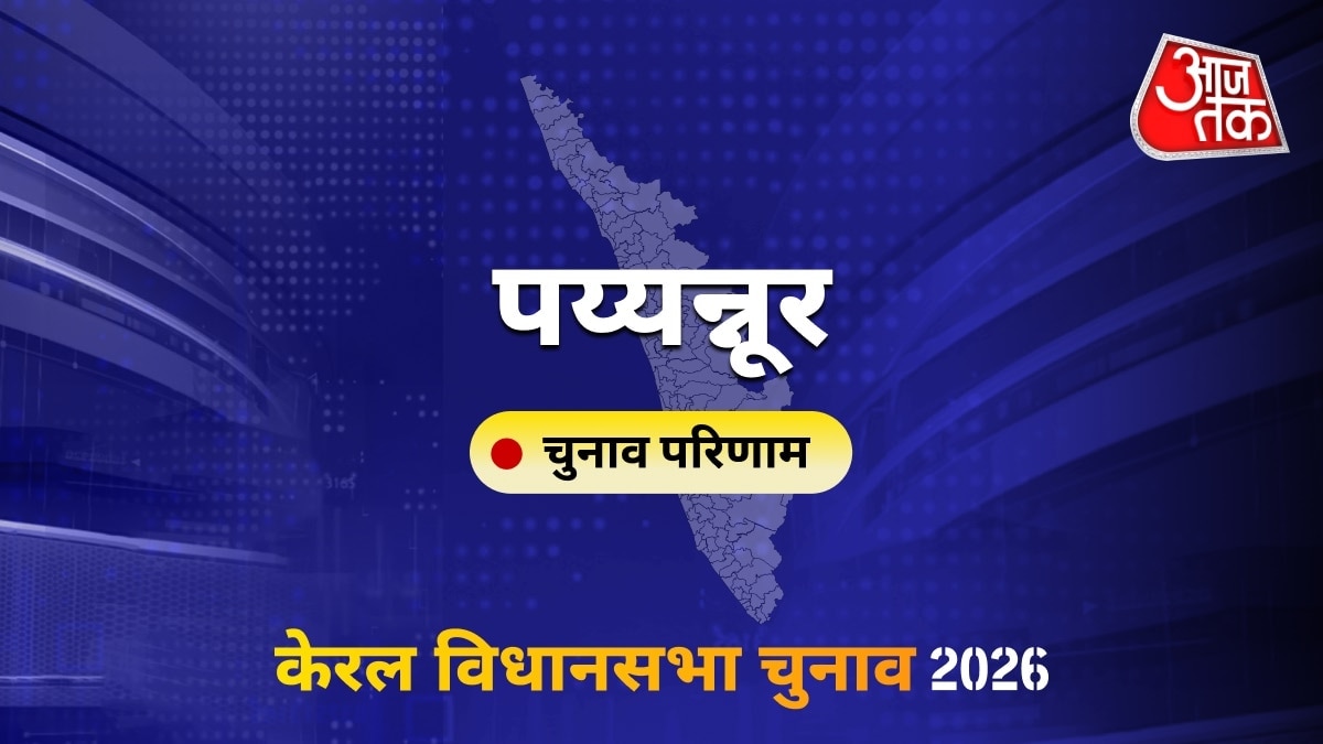 पय्यन्नूर सीट विधानसभा चुनाव परिणाम 2026