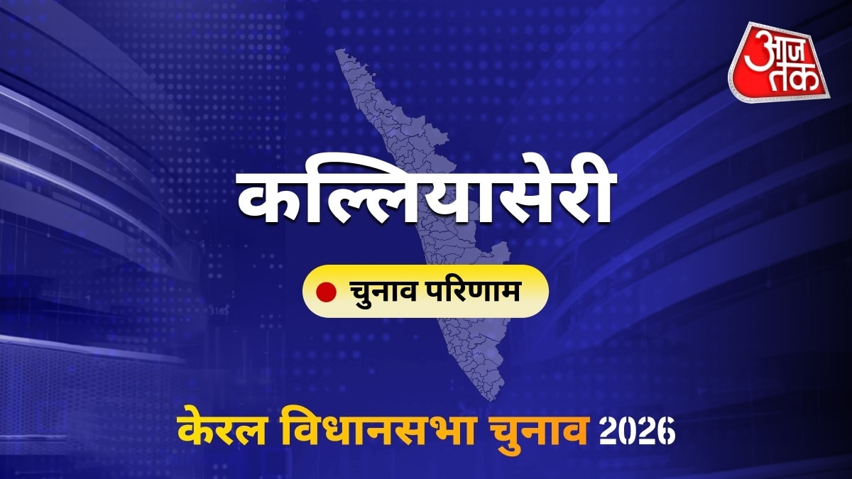 कल्लियासेरी सीट विधानसभा चुनाव परिणाम 2026