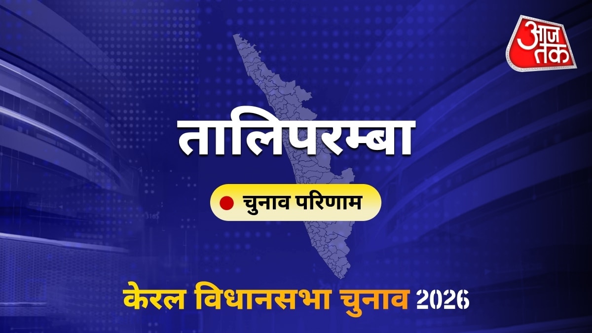 तालिपरम्बा सीट विधानसभा चुनाव परिणाम 2026
