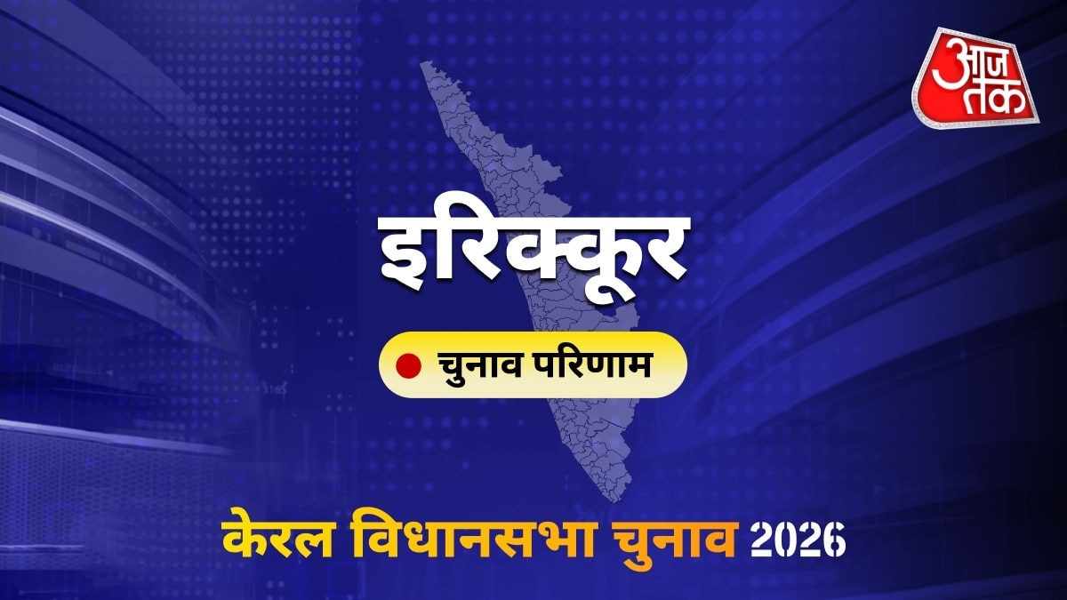 इरिक्कूर सीट विधानसभा चुनाव परिणाम 2026