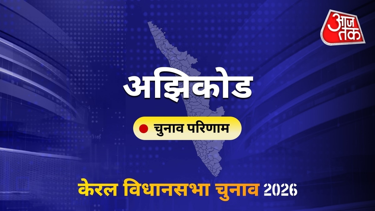 अझिकोड सीट विधानसभा चुनाव परिणाम 2026
