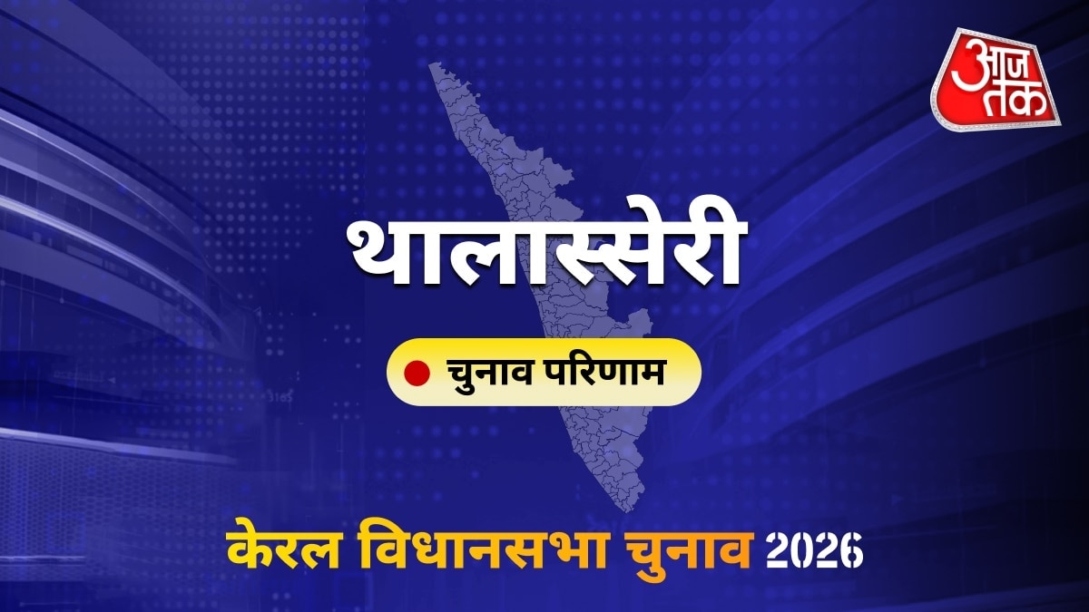 थालास्सेरी सीट विधानसभा चुनाव परिणाम 2026