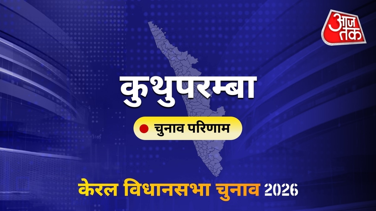 कुथुपरम्बा सीट विधानसभा चुनाव परिणाम 2026