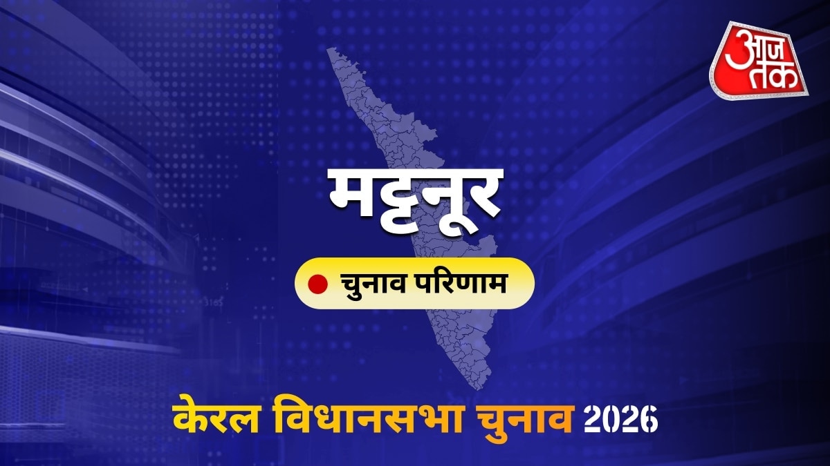मट्टनूर सीट विधानसभा चुनाव परिणाम 2026