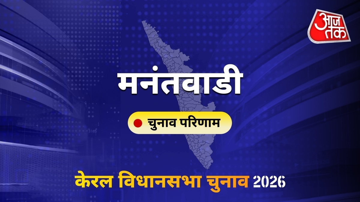 मनंतवाडी सीट विधानसभा चुनाव परिणाम 2026