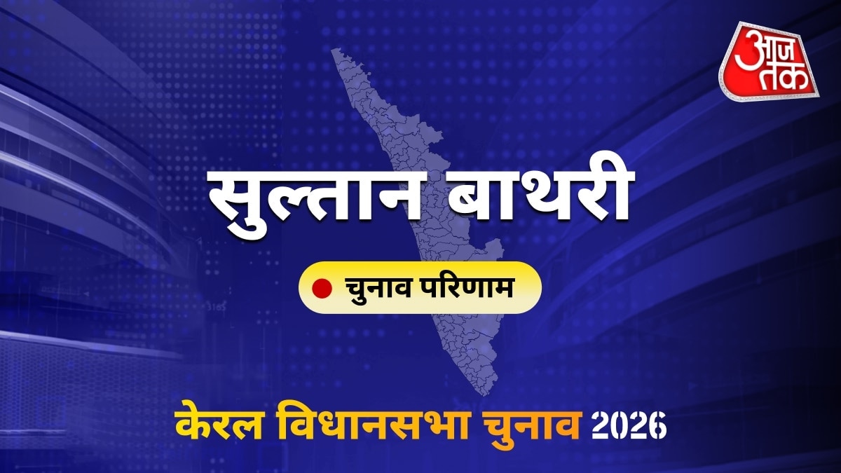 सुल्तान बाथरी सीट विधानसभा चुनाव परिणाम 2026