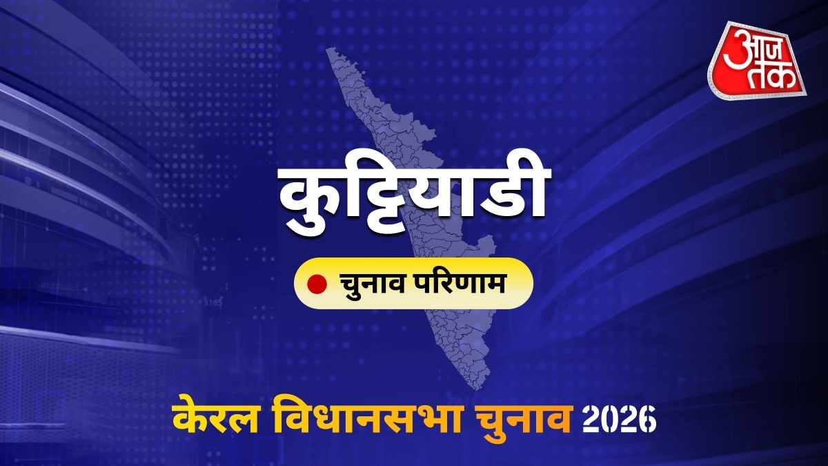 कुट्टियाडी सीट विधानसभा चुनाव परिणाम 2026