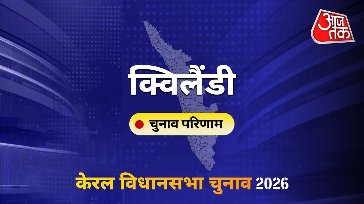 क्विलैंडी सीट विधानसभा चुनाव परिणाम 2026