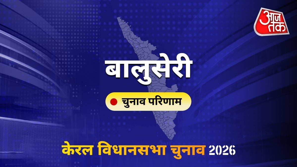 बालुसेरी सीट विधानसभा चुनाव परिणाम 2026