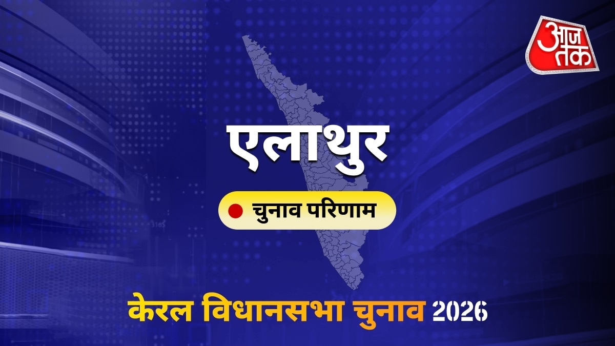 एलाथुर सीट विधानसभा चुनाव परिणाम 2026