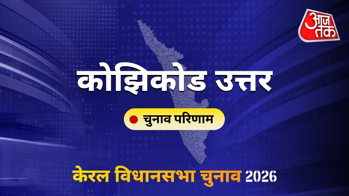 कोझिकोड उत्तर सीट विधानसभा चुनाव परिणाम 2026