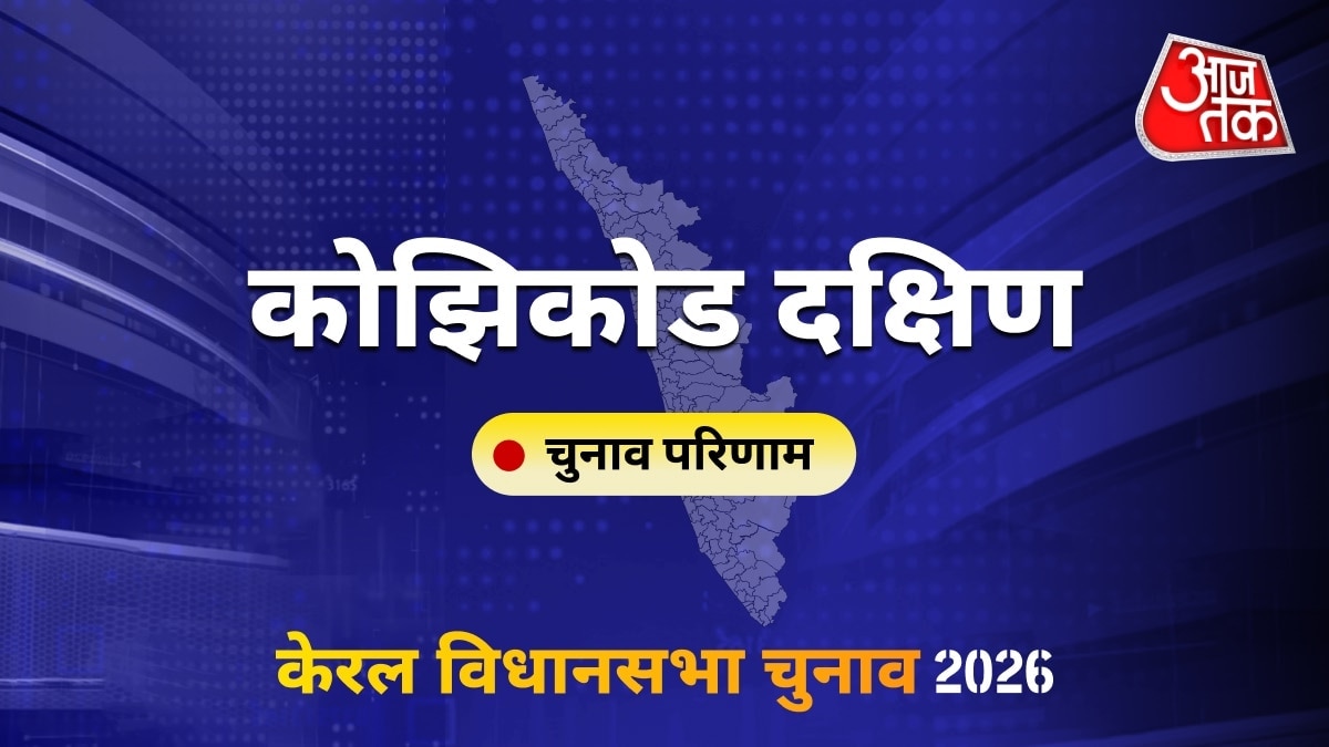 कोझिकोड दक्षिण सीट विधानसभा चुनाव परिणाम 2026