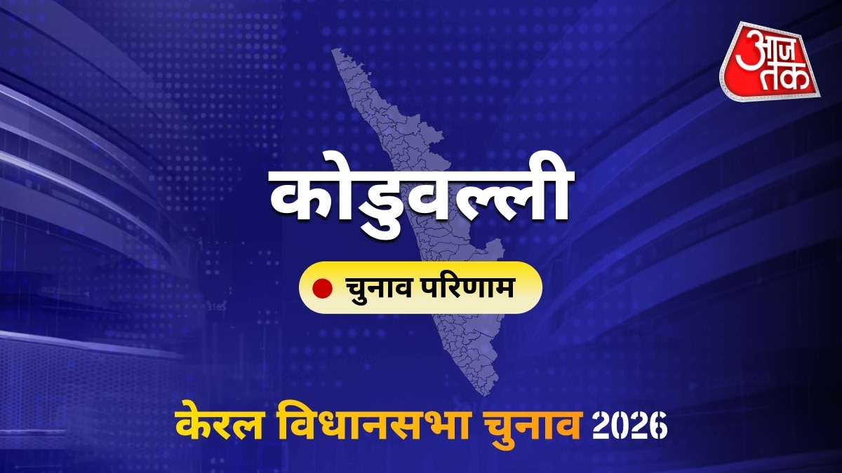 कोडुवल्ली सीट विधानसभा चुनाव परिणाम 2026