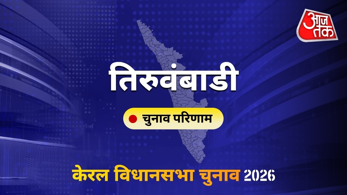 तिरुवंबाडी सीट विधानसभा चुनाव परिणाम 2026