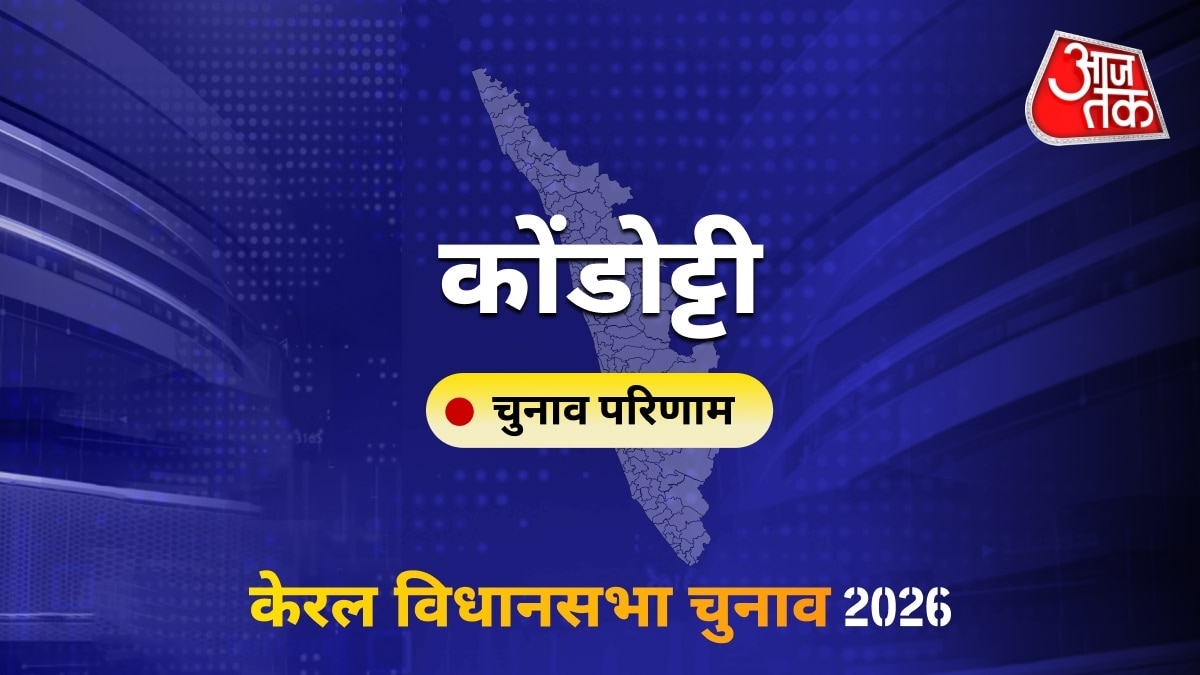 कोंडोट्टी सीट विधानसभा चुनाव परिणाम 2026