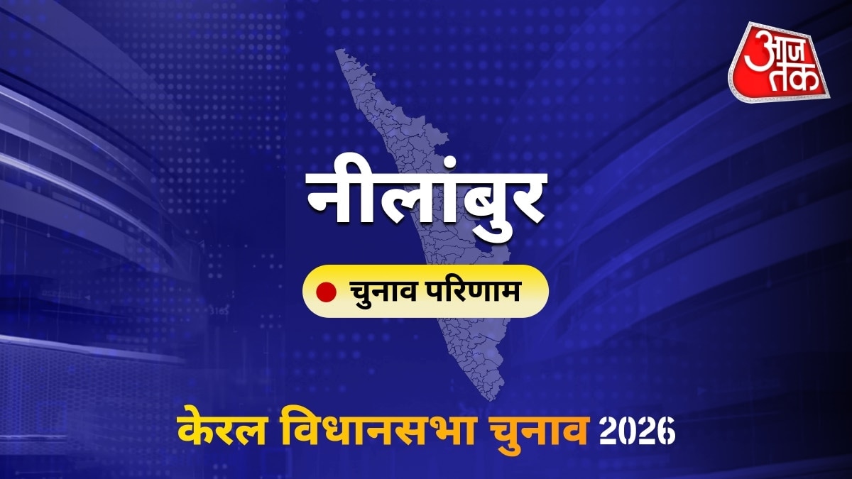 नीलांबुर सीट विधानसभा चुनाव परिणाम 2026