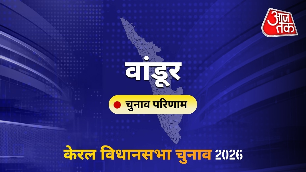 वांडूर सीट विधानसभा चुनाव परिणाम 2026