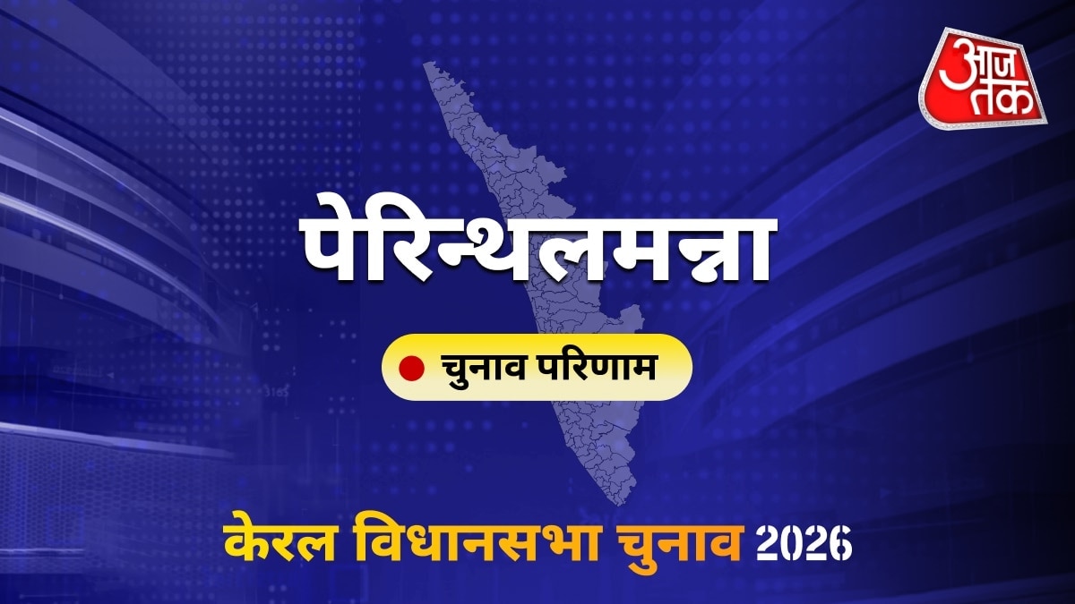 पेरिन्थलमन्ना सीट विधानसभा चुनाव परिणाम 2026