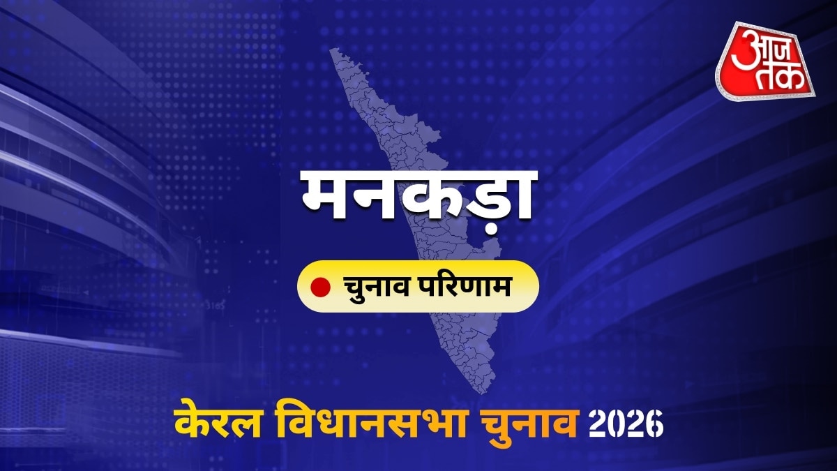 मनकड़ा सीट विधानसभा चुनाव परिणाम 2026