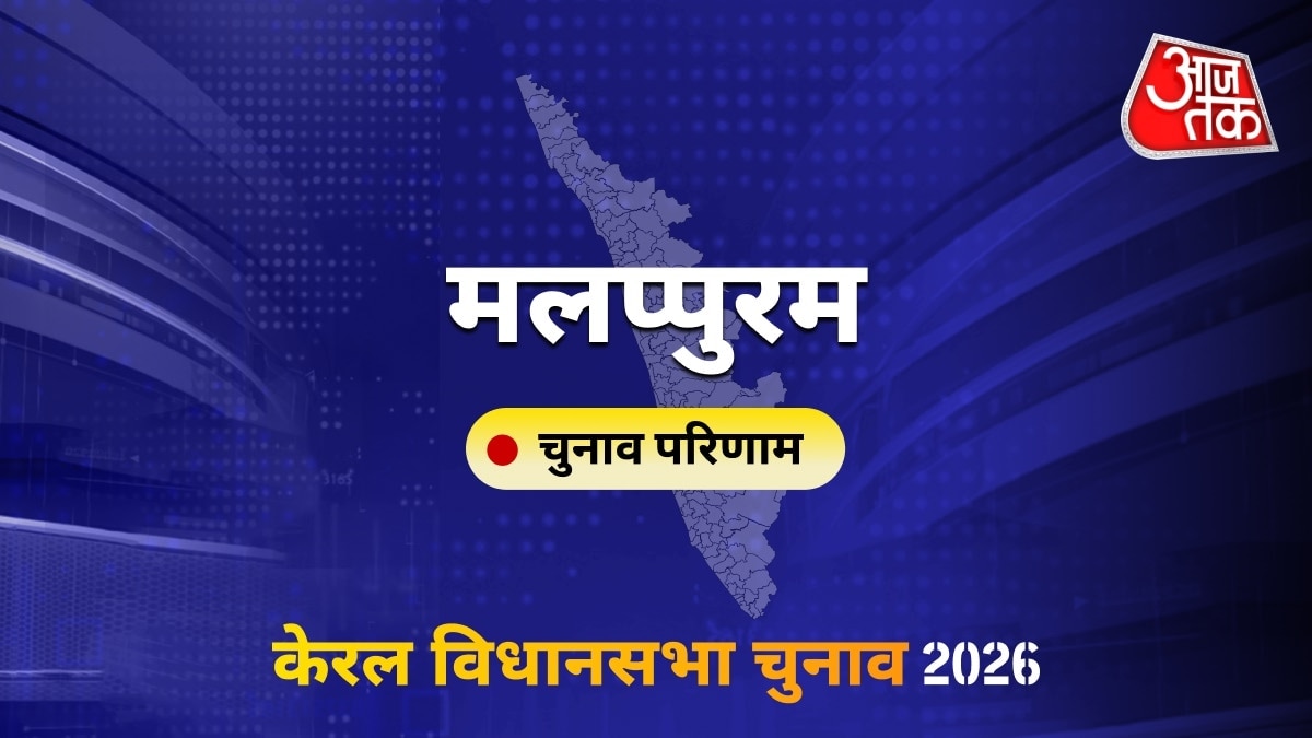 मलप्पुरम सीट विधानसभा चुनाव परिणाम 2026