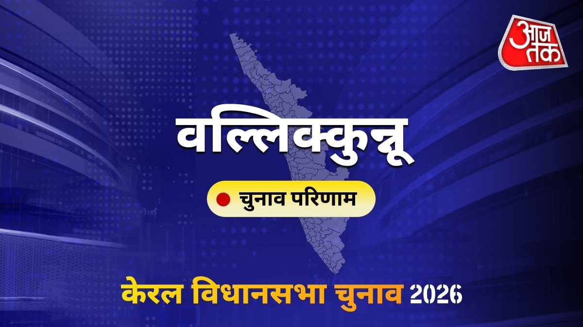 वल्लिक्कुन्नू सीट विधानसभा चुनाव परिणाम 2026