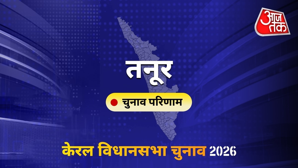 तनूर सीट विधानसभा चुनाव परिणाम 2026