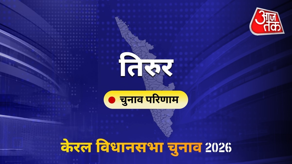 तिरुर सीट विधानसभा चुनाव परिणाम 2026