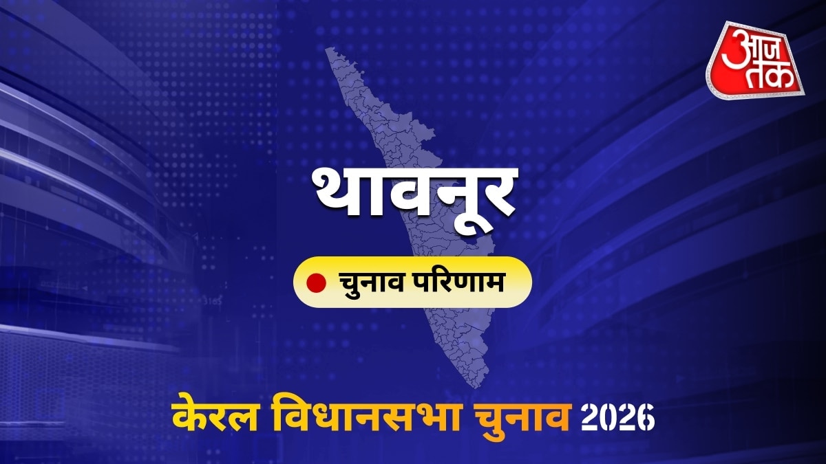 थावनूर सीट विधानसभा चुनाव परिणाम 2026