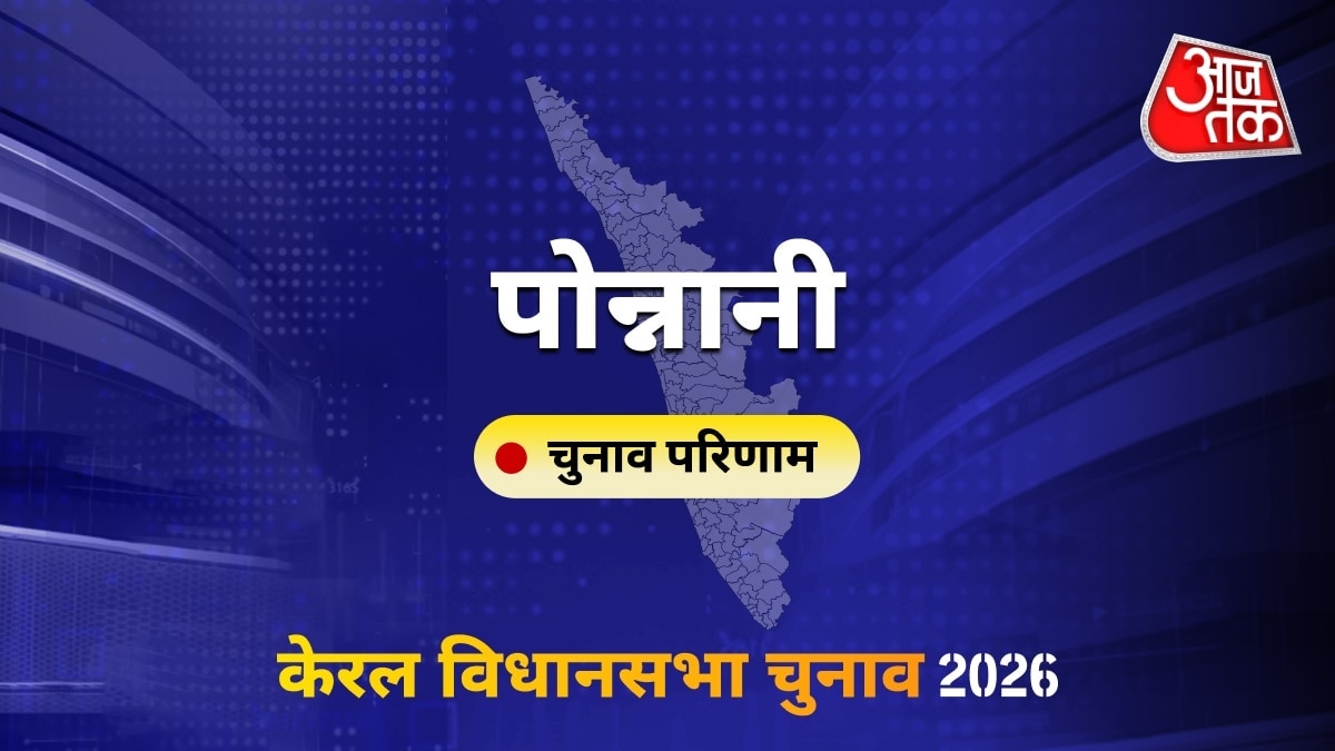 पोन्नानी सीट विधानसभा चुनाव परिणाम 2026