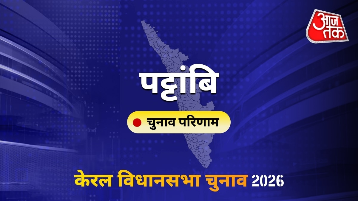 पट्टांबि सीट विधानसभा चुनाव परिणाम 2026