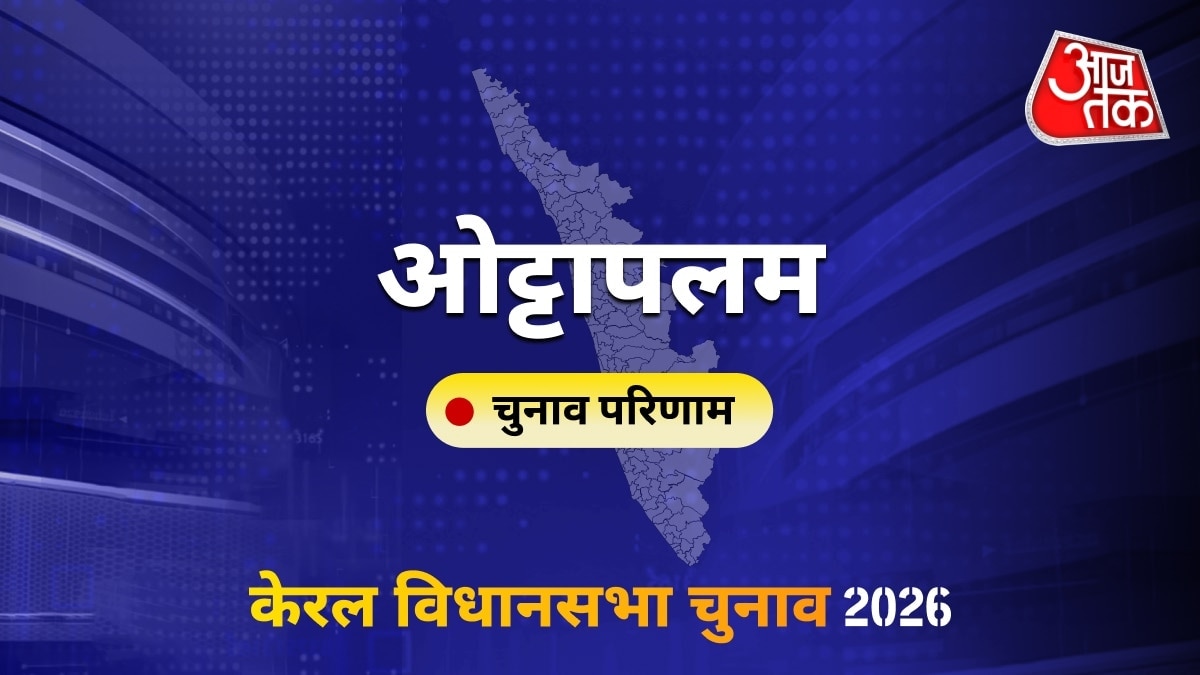 ओट्टापलम सीट विधानसभा चुनाव परिणाम 2026