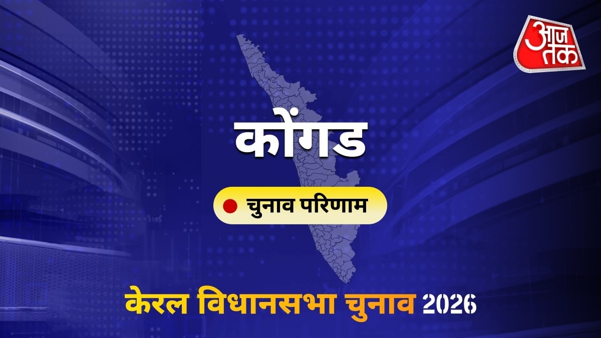 कोंगड सीट विधानसभा चुनाव परिणाम 2026