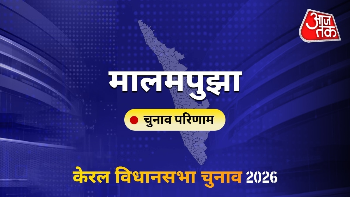 मालमपुझा सीट विधानसभा चुनाव परिणाम 2026
