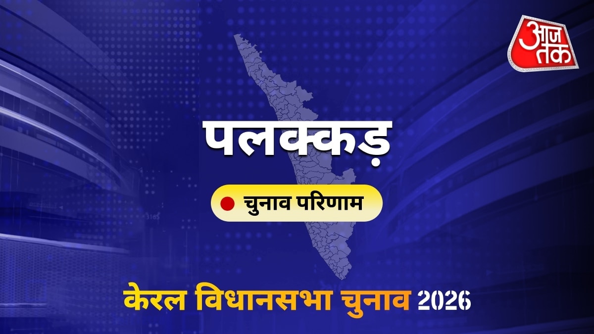 पलक्कड़ सीट विधानसभा चुनाव परिणाम 2026