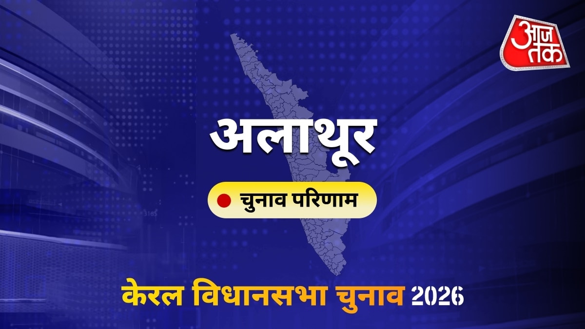 अलाथूर सीट विधानसभा चुनाव परिणाम 2026