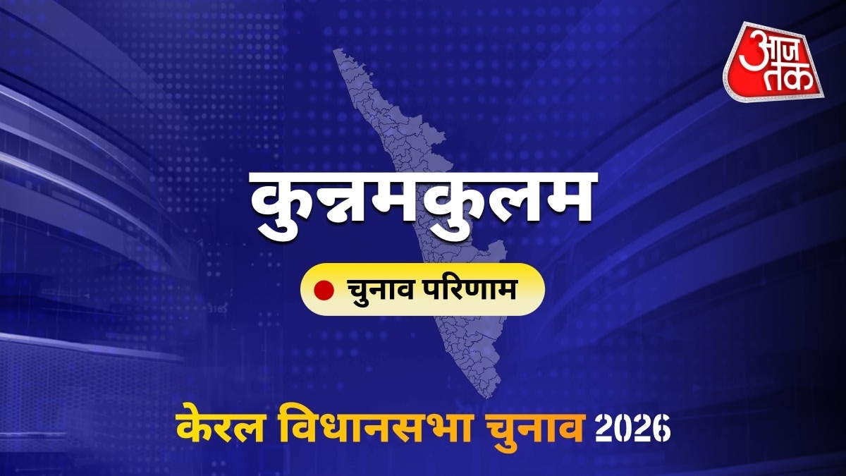 कुन्नमकुलम सीट विधानसभा चुनाव परिणाम 2026