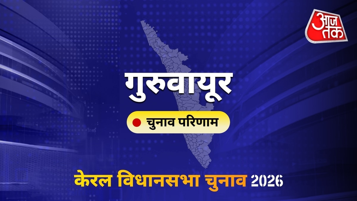 गुरुवायूर सीट विधानसभा चुनाव परिणाम 2026